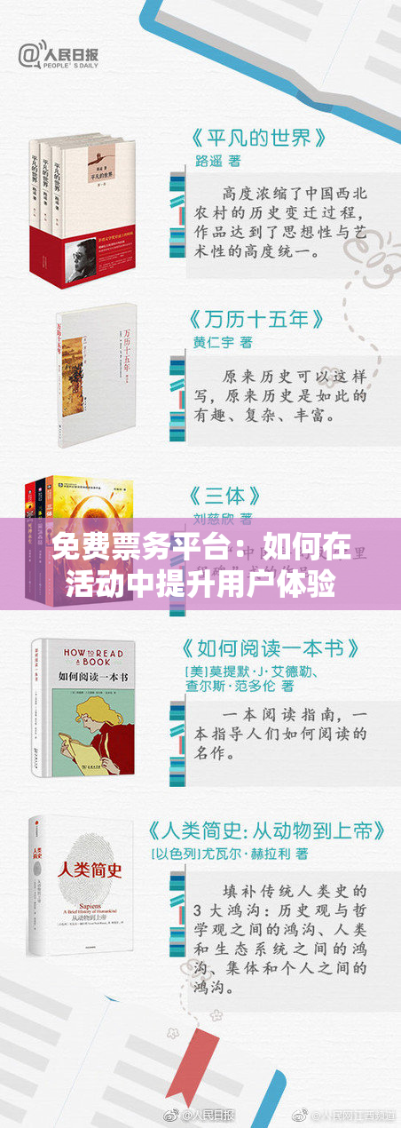 免费票务平台：如何在活动中提升用户体验