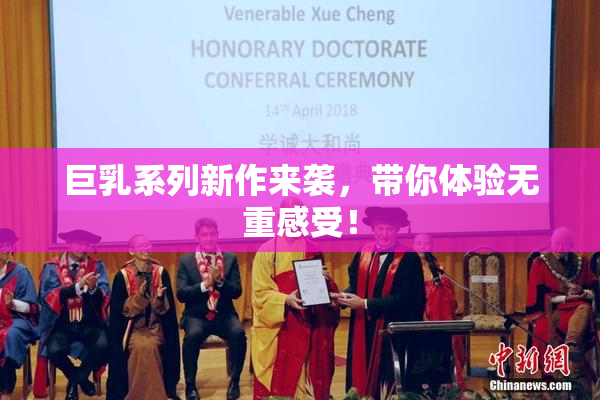 巨乳系列新作来袭，带你体验无重感受！