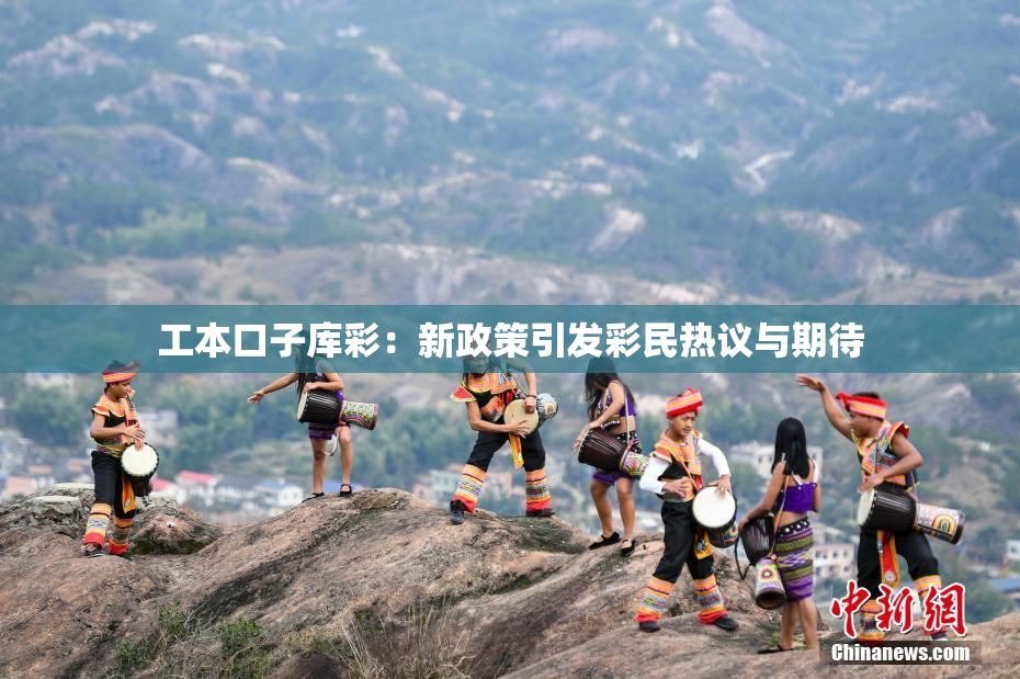 工本口子库彩：新政策引发彩民热议与期待