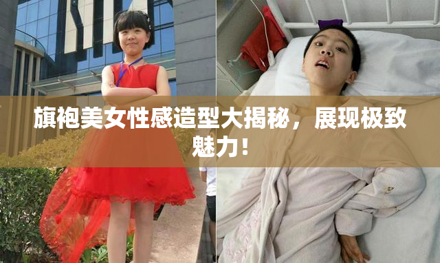 旗袍美女性感造型大揭秘，展现极致魅力！