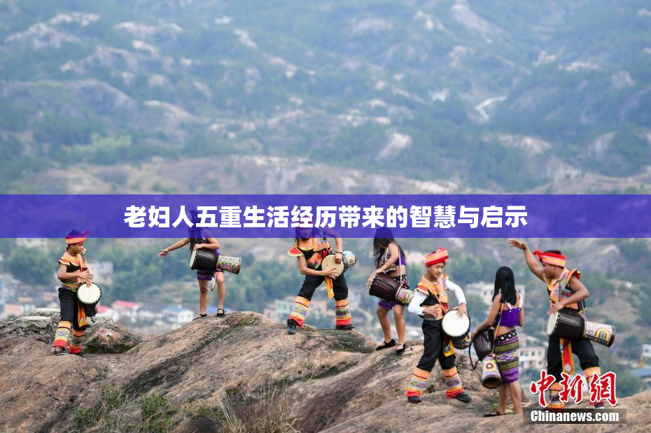 老妇人五重生活经历带来的智慧与启示