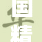 国精产品的秘密揭晓：品质背后的故事