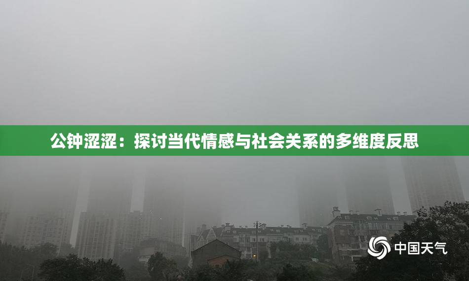 公钟涩涩：探讨当代情感与社会关系的多维度反思