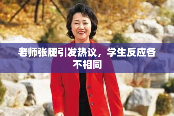老师张腿引发热议，学生反应各不相同