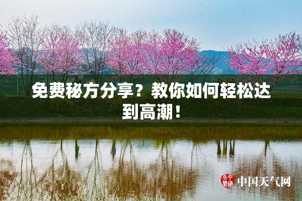 免费秘方分享？教你如何轻松达到高潮！