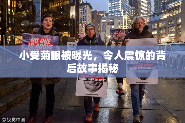 小受菊眼被曝光，令人震惊的背后故事揭秘
