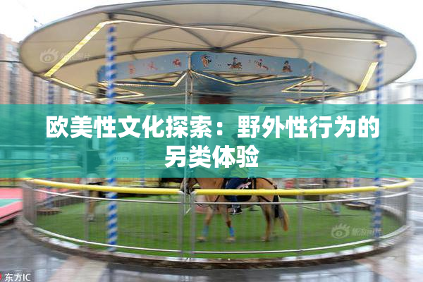 欧美性文化探索：野外性行为的另类体验