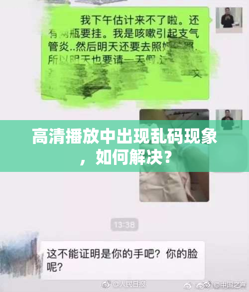 高清播放中出现乱码现象，如何解决？