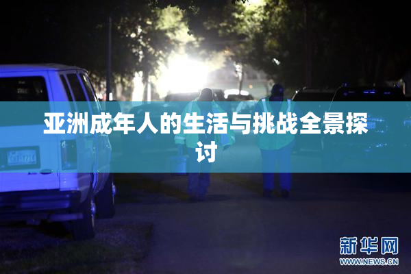 亚洲成年人的生活与挑战全景探讨