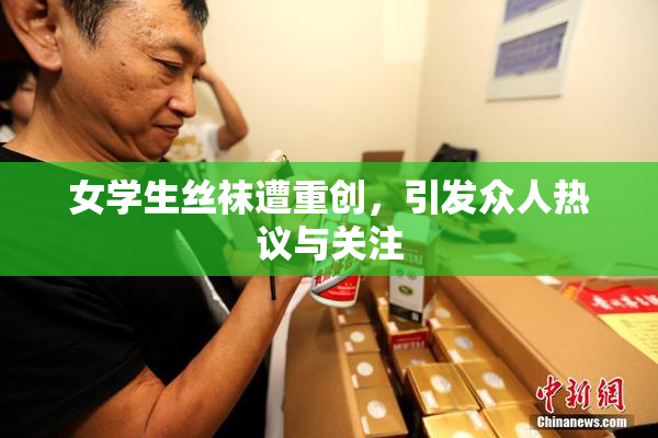 女学生丝袜遭重创，引发众人热议与关注