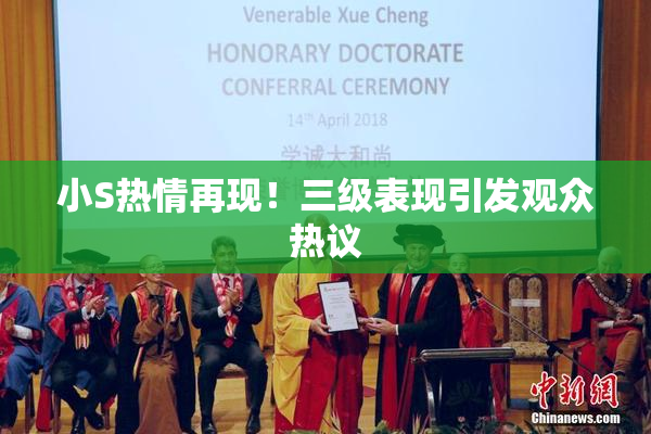 小S热情再现！三级表现引发观众热议