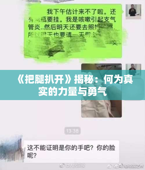 《把腿扒开》揭秘：何为真实的力量与勇气
