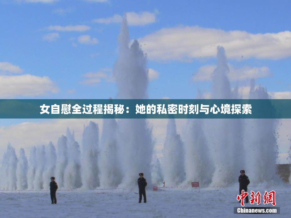 女自慰全过程揭秘：她的私密时刻与心境探索