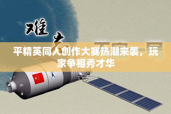 平精英同人创作大赛热潮来袭，玩家争相秀才华