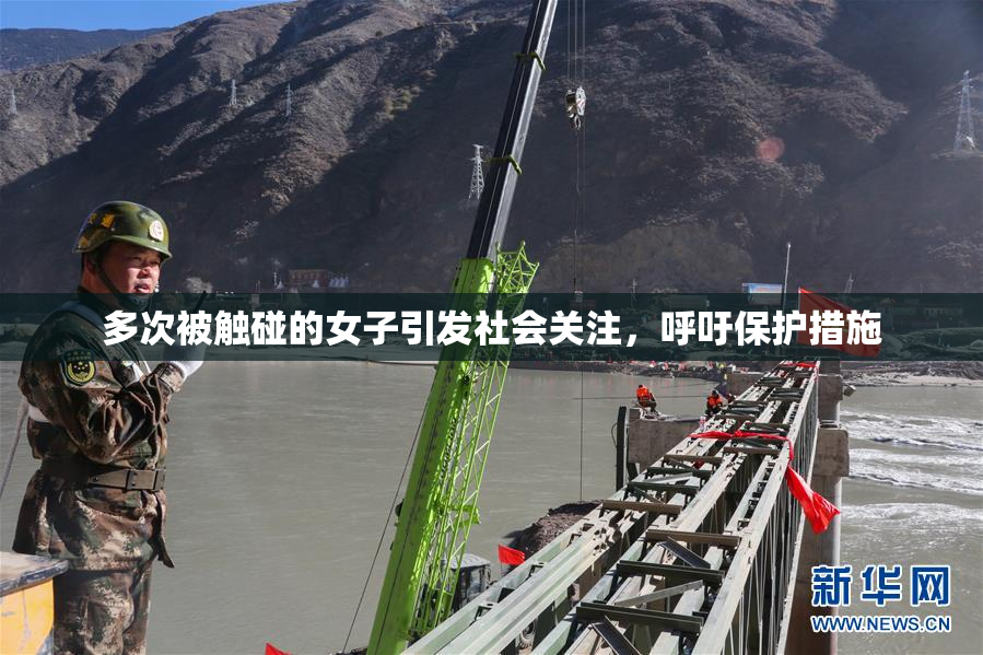 多次被触碰的女子引发社会关注，呼吁保护措施