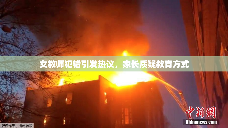女教师犯错引发热议，家长质疑教育方式