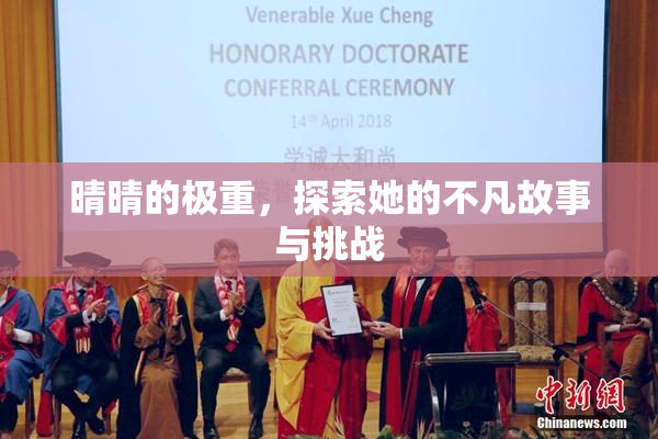 晴晴的极重，探索她的不凡故事与挑战
