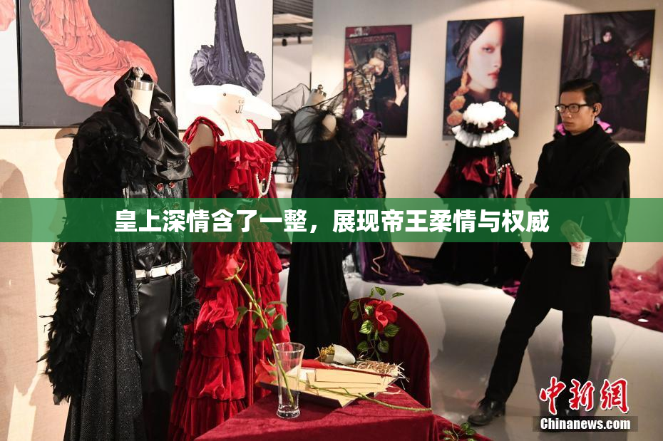 皇上深情含了一整，展现帝王柔情与权威