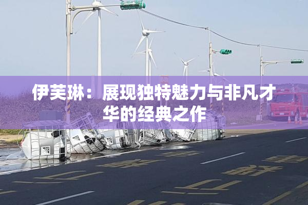 伊芙琳：展现独特魅力与非凡才华的经典之作