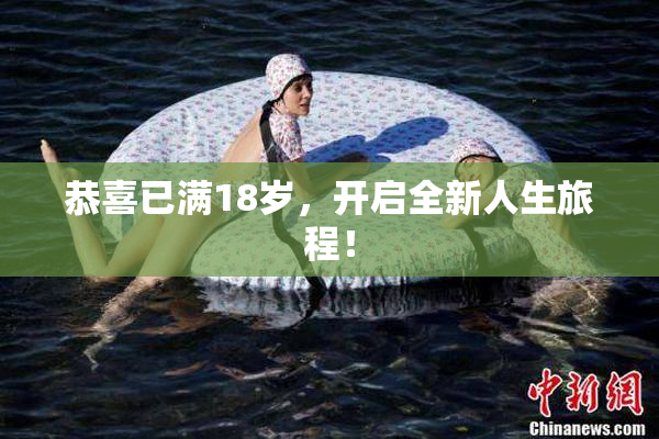 恭喜已满18岁，开启全新人生旅程！