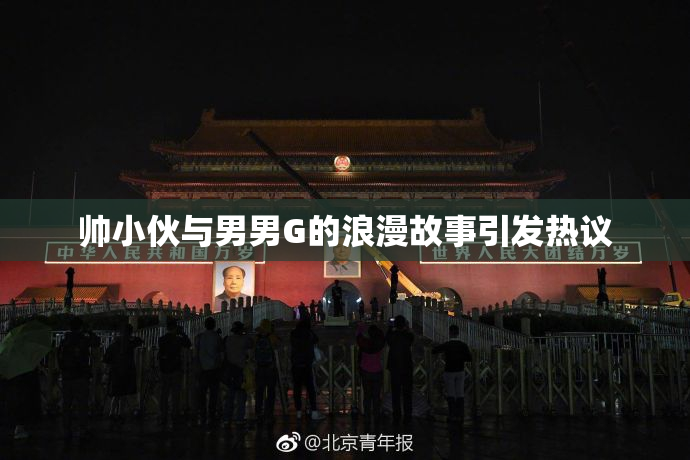 帅小伙与男男G的浪漫故事引发热议