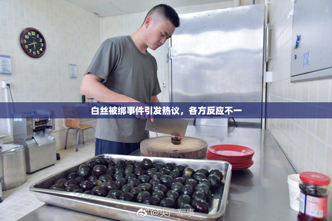 白丝被绑事件引发热议，各方反应不一
