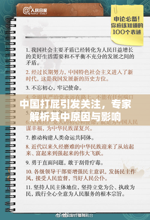 中国打屁引发关注，专家解析其中原因与影响