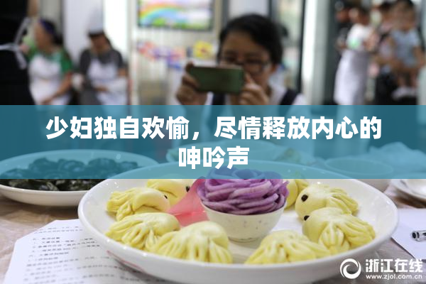 少妇独自欢愉，尽情释放内心的呻吟声