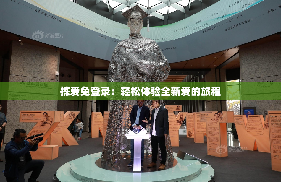 拣爱免登录：轻松体验全新爱的旅程
