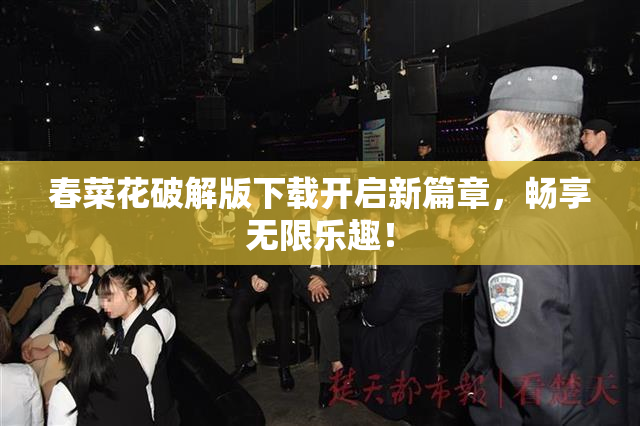 春菜花破解版下载开启新篇章，畅享无限乐趣！