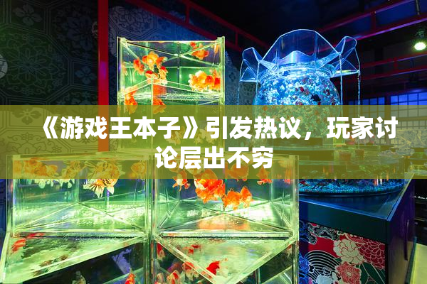 《游戏王本子》引发热议，玩家讨论层出不穷