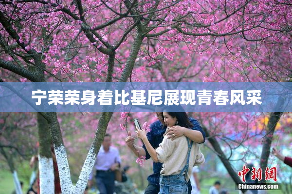 宁荣荣身着比基尼展现青春风采