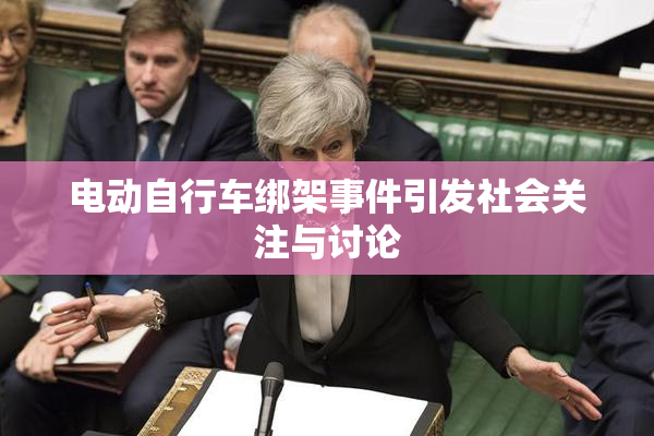 电动自行车绑架事件引发社会关注与讨论