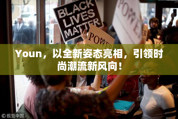 Youn，以全新姿态亮相，引领时尚潮流新风向！