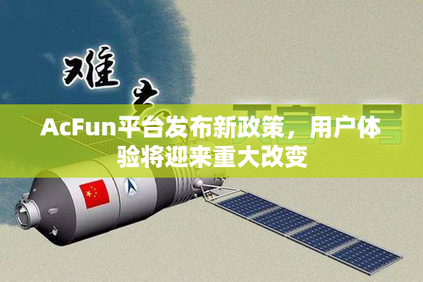 AcFun平台发布新政策，用户体验将迎来重大改变