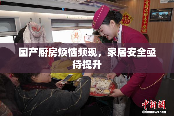 国产厨房烦恼频现，家居安全亟待提升