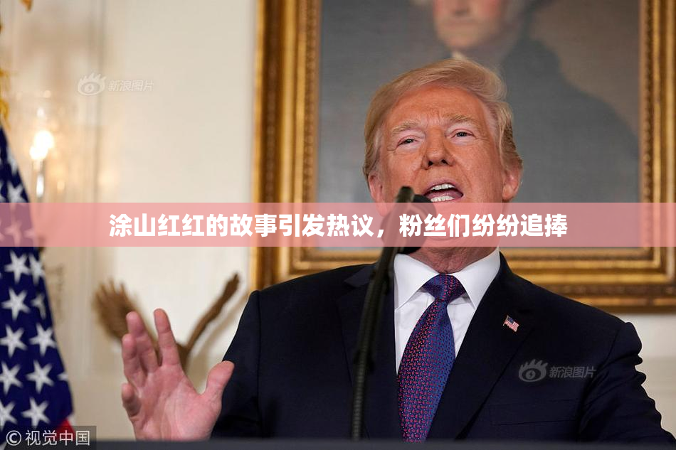 涂山红红的故事引发热议，粉丝们纷纷追捧