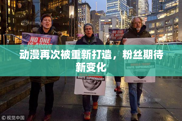 动漫再次被重新打造，粉丝期待新变化