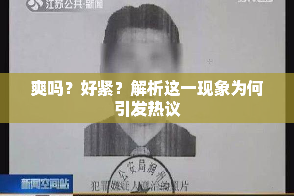 爽吗？好紧？解析这一现象为何引发热议