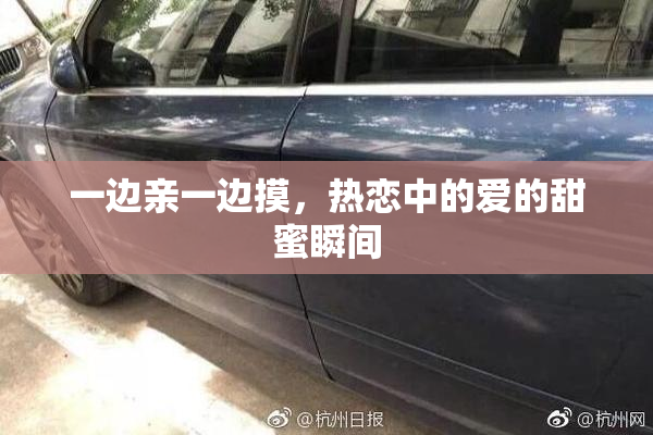 一边亲一边摸，热恋中的爱的甜蜜瞬间
