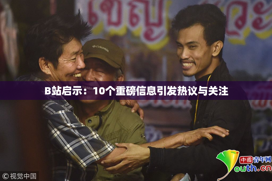 B站启示：10个重磅信息引发热议与关注