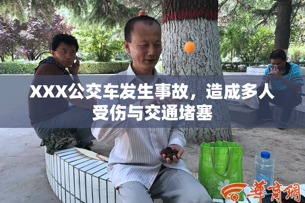 XXX公交车发生事故，造成多人受伤与交通堵塞