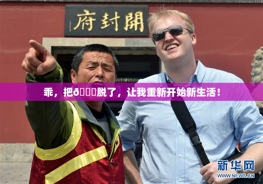 乖，把👙脱了，让我重新开始新生活！