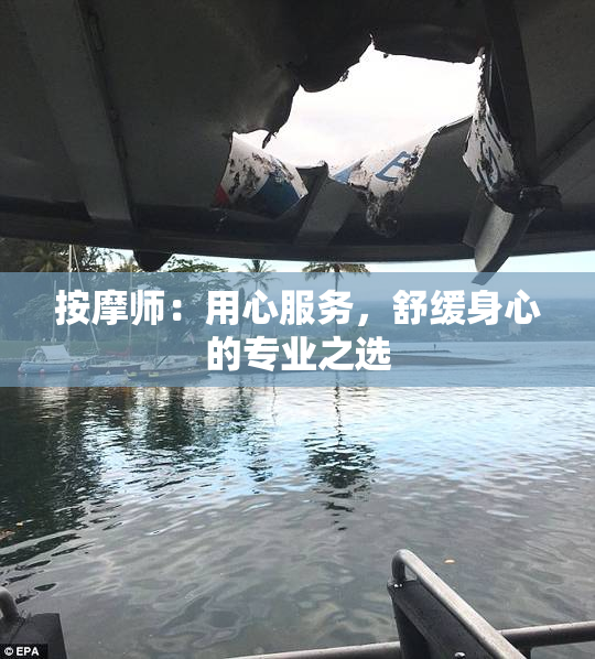 按摩师：用心服务，舒缓身心的专业之选