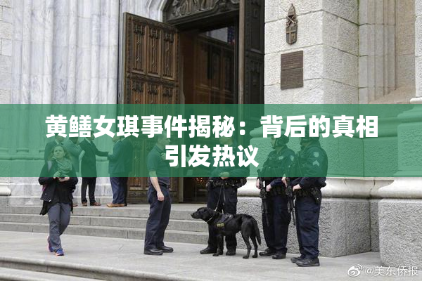黄鳝女琪事件揭秘：背后的真相引发热议