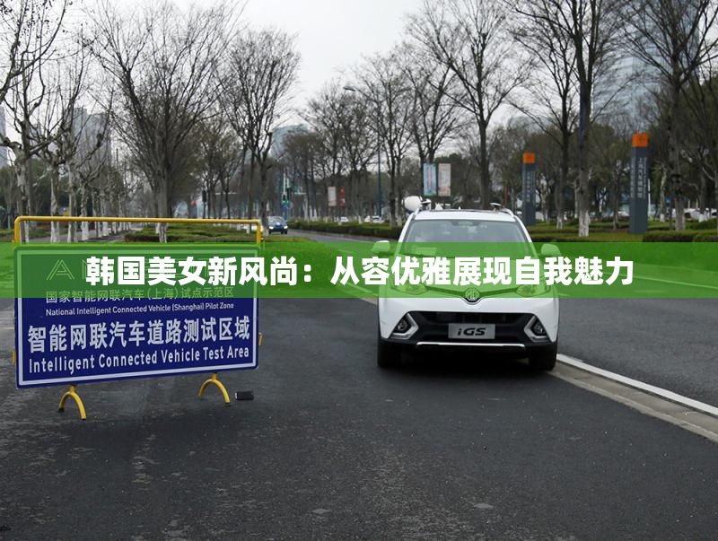 韩国美女新风尚：从容优雅展现自我魅力