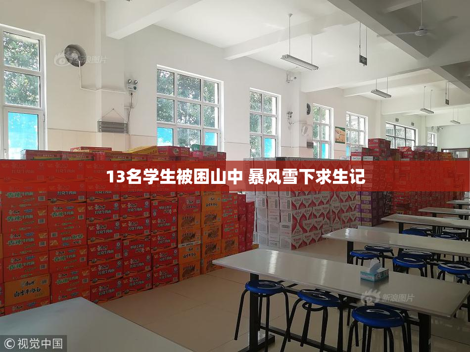 13名学生被困山中 暴风雪下求生记