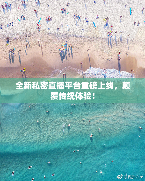 全新私密直播平台重磅上线，颠覆传统体验！