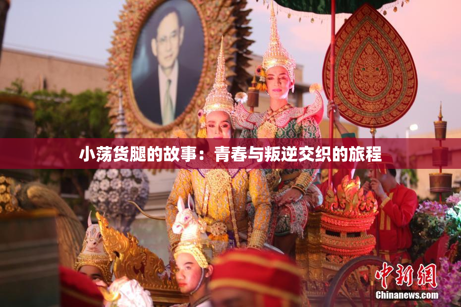 小荡货腿的故事：青春与叛逆交织的旅程