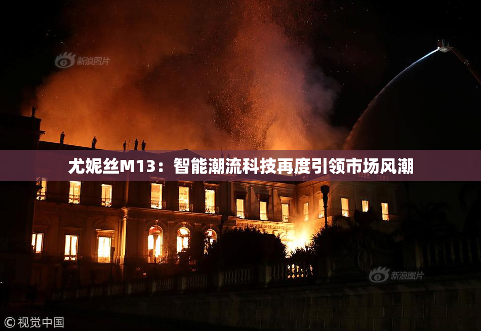 尤妮丝M13：智能潮流科技再度引领市场风潮